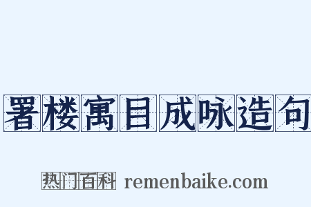 署楼寓目成咏造句是什么意思的图片